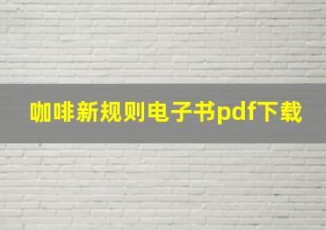 咖啡新规则电子书pdf下载