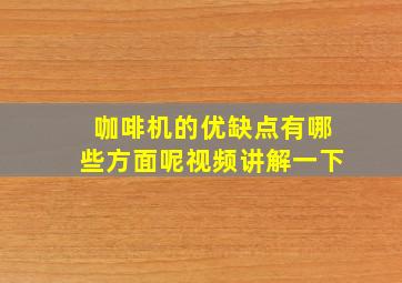 咖啡机的优缺点有哪些方面呢视频讲解一下