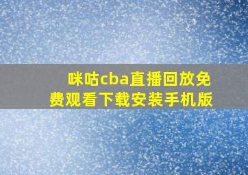 咪咕cba直播回放免费观看下载安装手机版