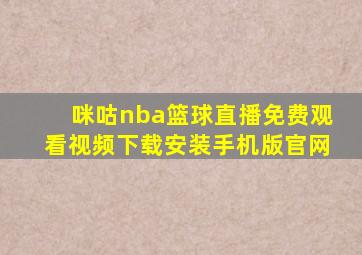 咪咕nba篮球直播免费观看视频下载安装手机版官网