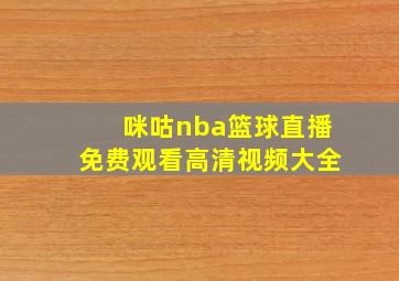 咪咕nba篮球直播免费观看高清视频大全