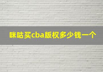 咪咕买cba版权多少钱一个