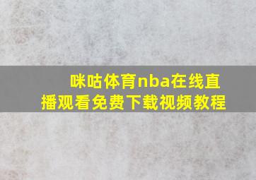 咪咕体育nba在线直播观看免费下载视频教程