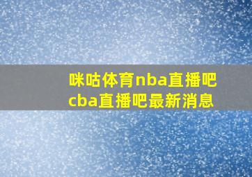 咪咕体育nba直播吧cba直播吧最新消息