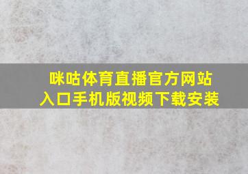 咪咕体育直播官方网站入口手机版视频下载安装