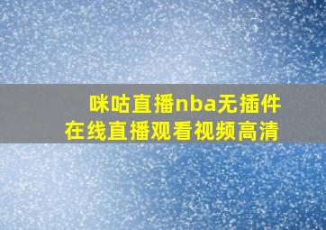 咪咕直播nba无插件在线直播观看视频高清