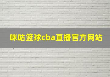 咪咕篮球cba直播官方网站