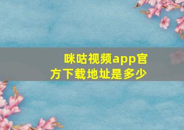 咪咕视频app官方下载地址是多少