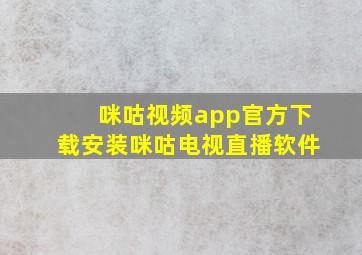 咪咕视频app官方下载安装咪咕电视直播软件