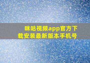 咪咕视频app官方下载安装最新版本手机号