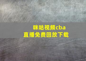 咪咕视频cba直播免费回放下载