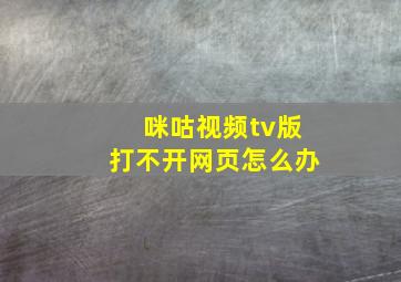 咪咕视频tv版打不开网页怎么办