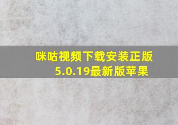 咪咕视频下载安装正版5.0.19最新版苹果