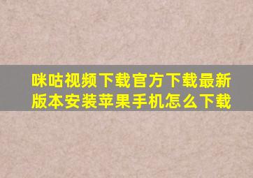 咪咕视频下载官方下载最新版本安装苹果手机怎么下载