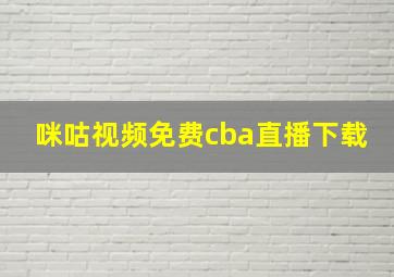 咪咕视频免费cba直播下载