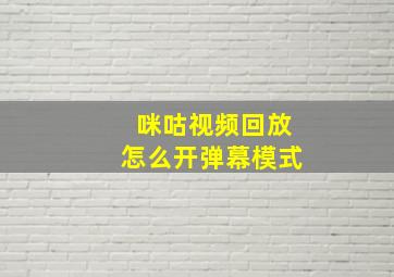 咪咕视频回放怎么开弹幕模式