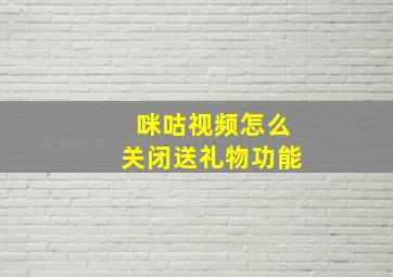 咪咕视频怎么关闭送礼物功能