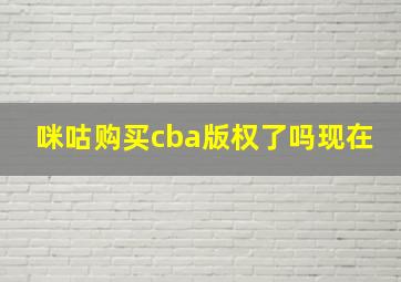 咪咕购买cba版权了吗现在