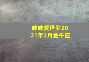 咪咪爱塔罗2021年2月金牛座