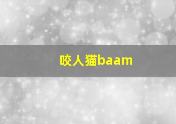 咬人猫baam