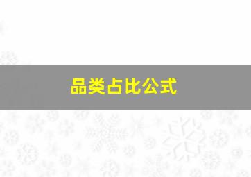 品类占比公式