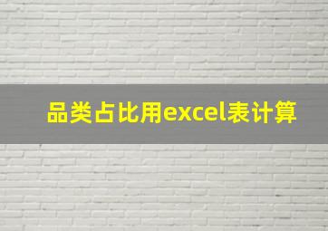 品类占比用excel表计算