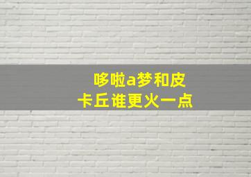 哆啦a梦和皮卡丘谁更火一点