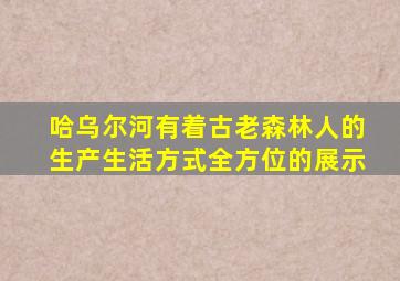 哈乌尔河有着古老森林人的生产生活方式全方位的展示