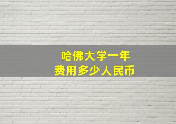 哈佛大学一年费用多少人民币