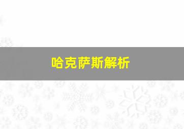 哈克萨斯解析