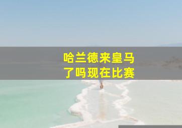 哈兰德来皇马了吗现在比赛