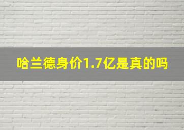 哈兰德身价1.7亿是真的吗