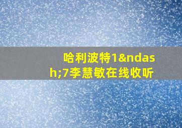 哈利波特1–7李慧敏在线收听