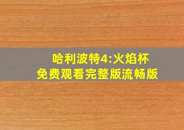 哈利波特4:火焰杯免费观看完整版流畅版