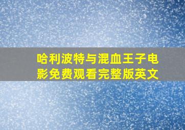 哈利波特与混血王子电影免费观看完整版英文