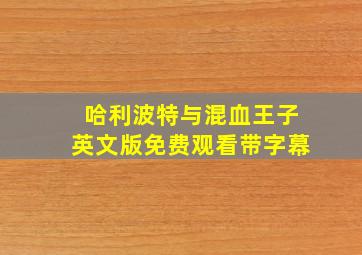 哈利波特与混血王子英文版免费观看带字幕