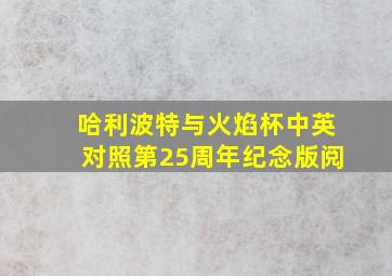 哈利波特与火焰杯中英对照第25周年纪念版阅