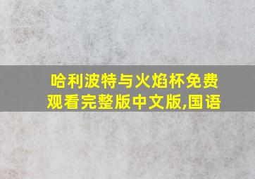 哈利波特与火焰杯免费观看完整版中文版,国语