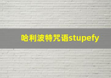 哈利波特咒语stupefy