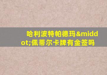 哈利波特帕德玛·佩蒂尔卡牌有金签吗