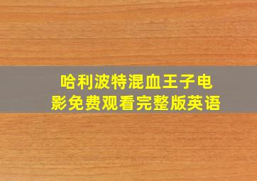 哈利波特混血王子电影免费观看完整版英语