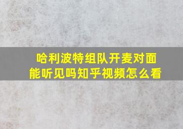 哈利波特组队开麦对面能听见吗知乎视频怎么看