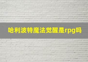 哈利波特魔法觉醒是rpg吗