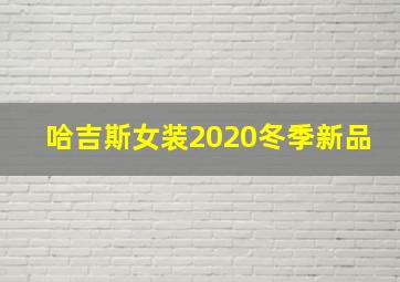 哈吉斯女装2020冬季新品