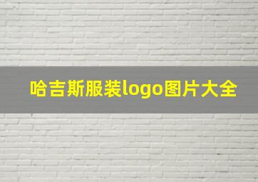 哈吉斯服装logo图片大全