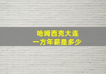 哈姆西克大连一方年薪是多少