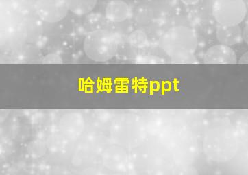 哈姆雷特ppt