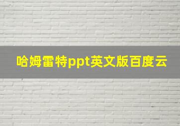 哈姆雷特ppt英文版百度云