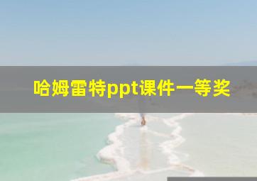 哈姆雷特ppt课件一等奖