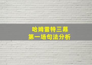 哈姆雷特三幕第一场句法分析